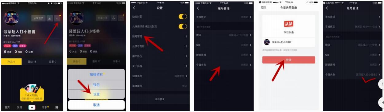 头条账号&抖音账号关联说明