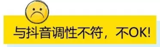 与抖音官方调性背道而驰的视频