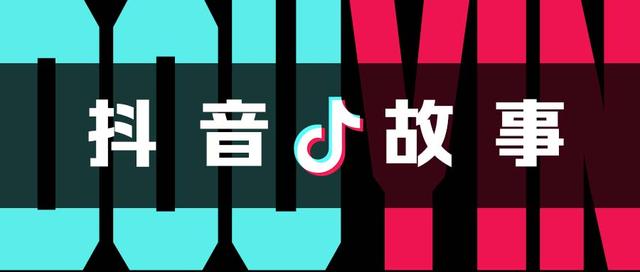 抖音是怎么做出来的?|创业故事