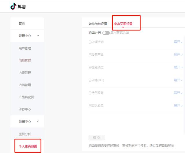抖音企业号权益之商家页面
