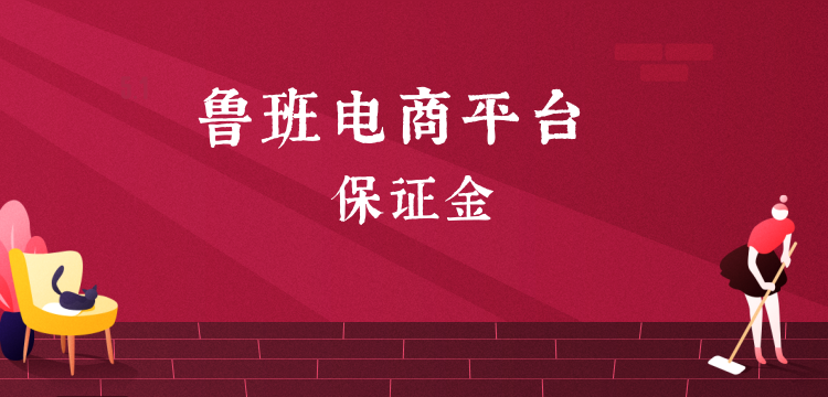 鲁班电商平台商家保证金