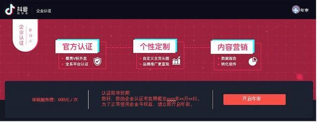 抖音企业认证年审指引