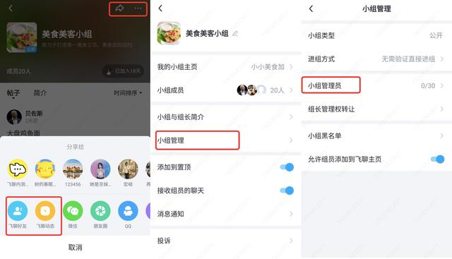 飞聊小组运营手册