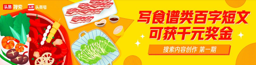 写百字食谱,可获千元奖金 |「搜索内容创作」系列征文