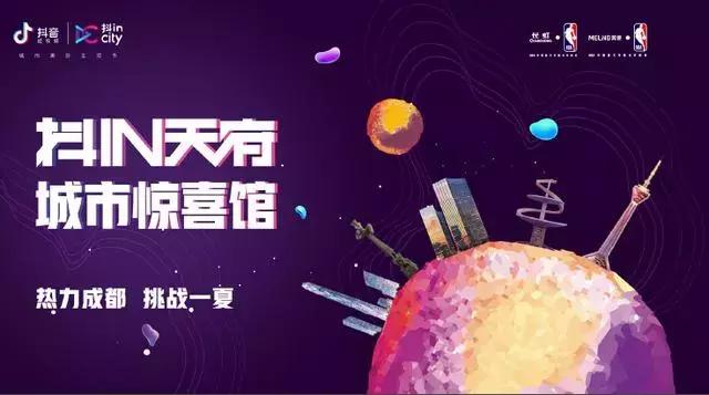 官方剧透|抖inCity首个城市惊喜馆将亮相成都