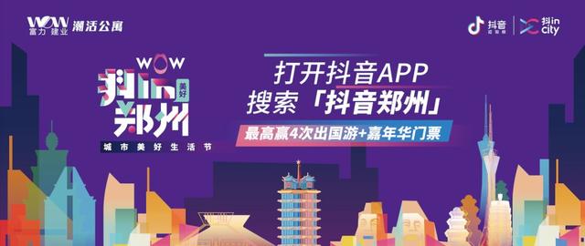抖in City落地郑州,出彩河南将上演抖音范潮流