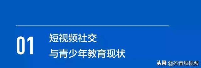 抖音联合三机构发布国内首份《青少年短视频教育研究报告》