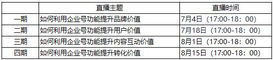企业号官方直播来啦