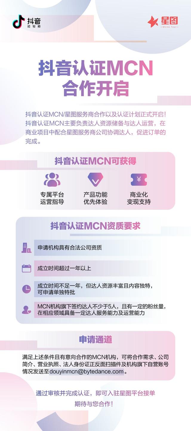 抖音认证MCN/星图服务商合作计划正式开启
