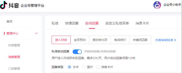 教程|抖音企业号自动回复配置
