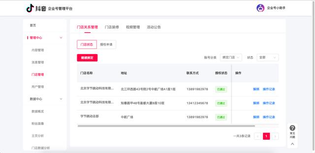 抖音企业号权益之POI认领、解绑和POI地址内容编辑、视频编辑