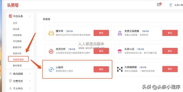「新技能」在头条号的菜单中插入小程序
