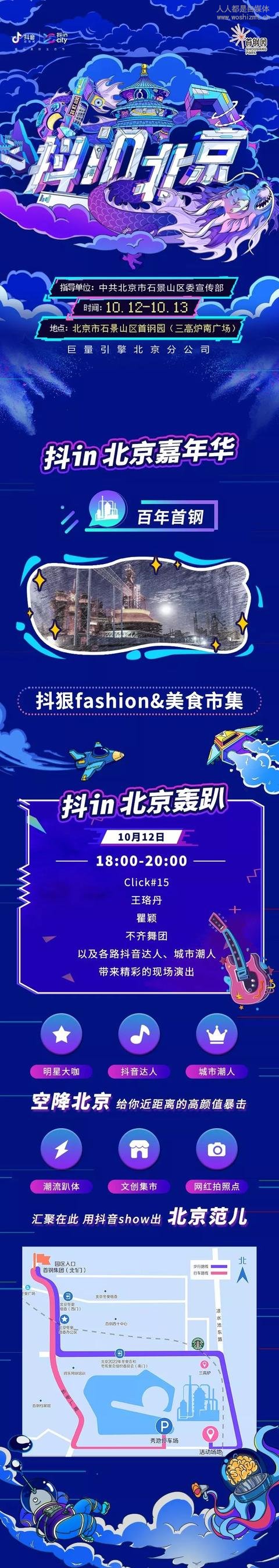 10月12日,来抖in北京打卡潮流新地标