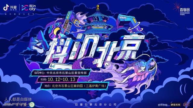 10月12日,来抖in北京打卡潮流新地标