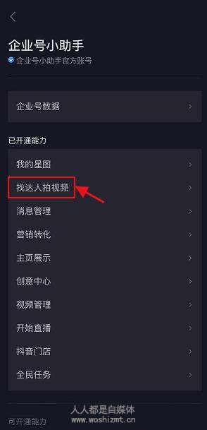 抖音认证企业号权益 | 找达人拍视频
