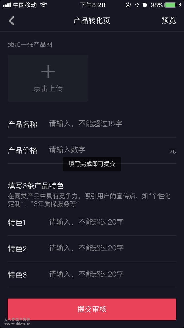 抖音认证企业号权益之产品转化页
