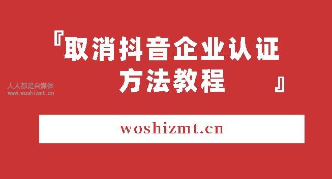 取消抖音企业认证