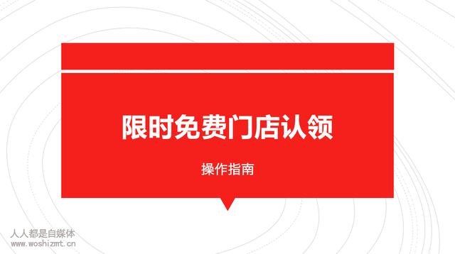 限时免费门店认领操作指南