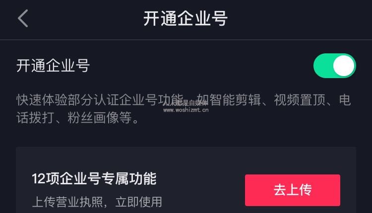 关闭抖音试用企业号