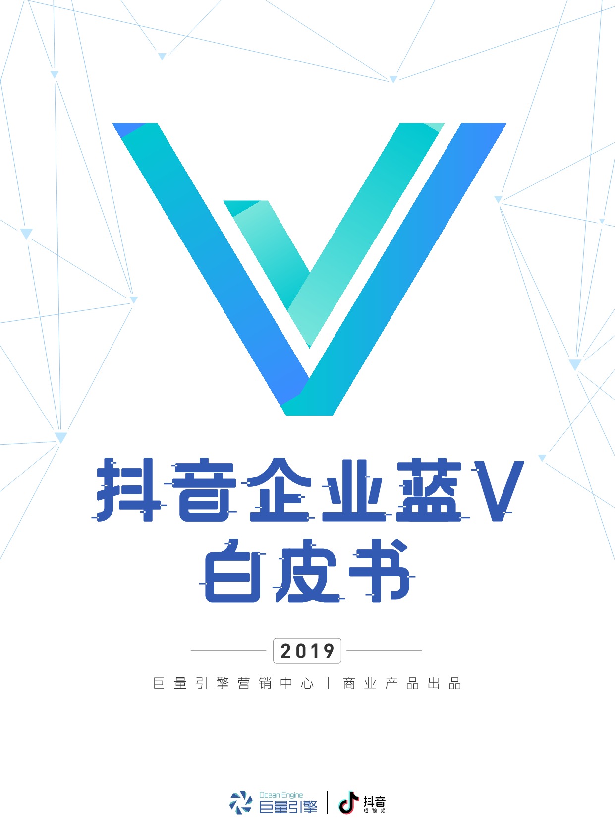 人与信息的直接、高效链接。抖音企业蓝V账号作为企业营销的阵地,基础功能建设完善,不断发力于用户联系的重点功能,产品功能链路成熟。企业用户可以根据自身不同的营销目标,借助各个场景下的功能,将抖音企业蓝V账号的价值落到实处。