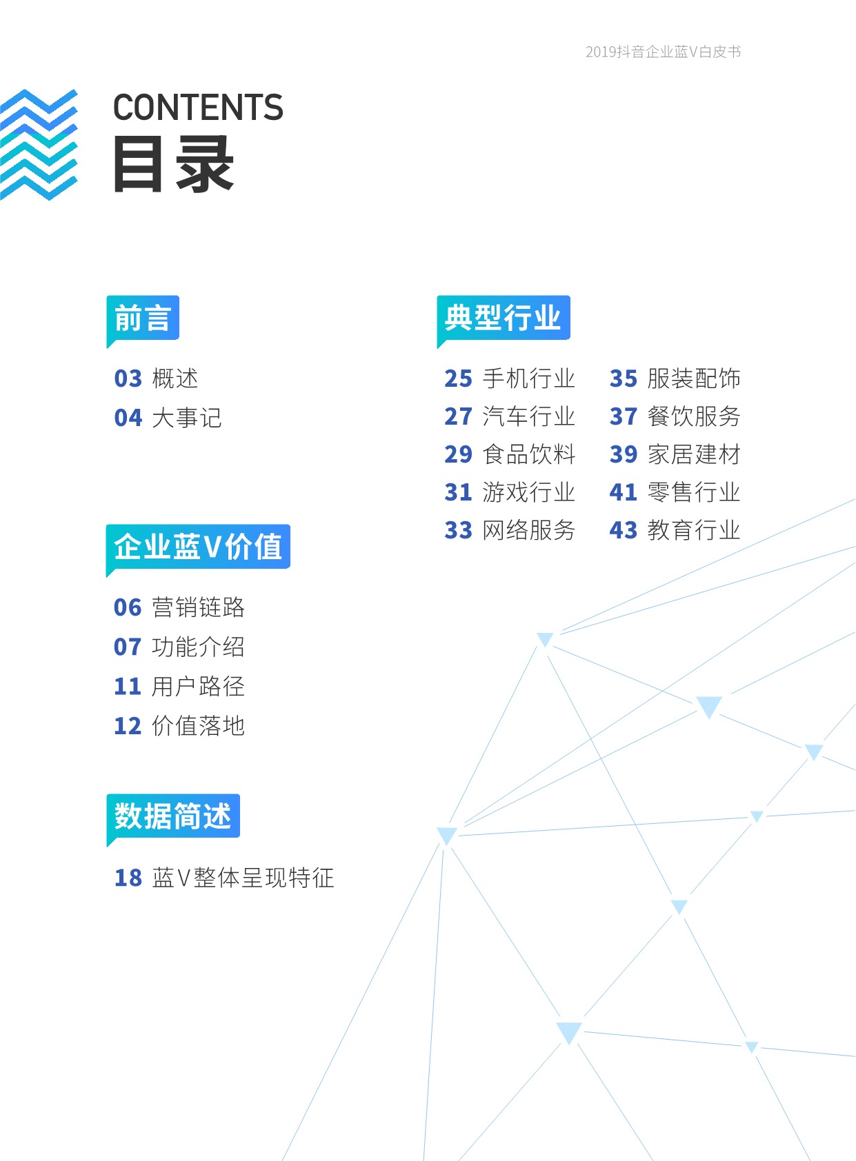 人与信息的直接、高效链接。抖音企业蓝V账号作为企业营销的阵地,基础功能建设完善,不断发力于用户联系的重点功能,产品功能链路成熟。企业用户可以根据自身不同的营销目标,借助各个场景下的功能,将抖音企业蓝V账号的价值落到实处。