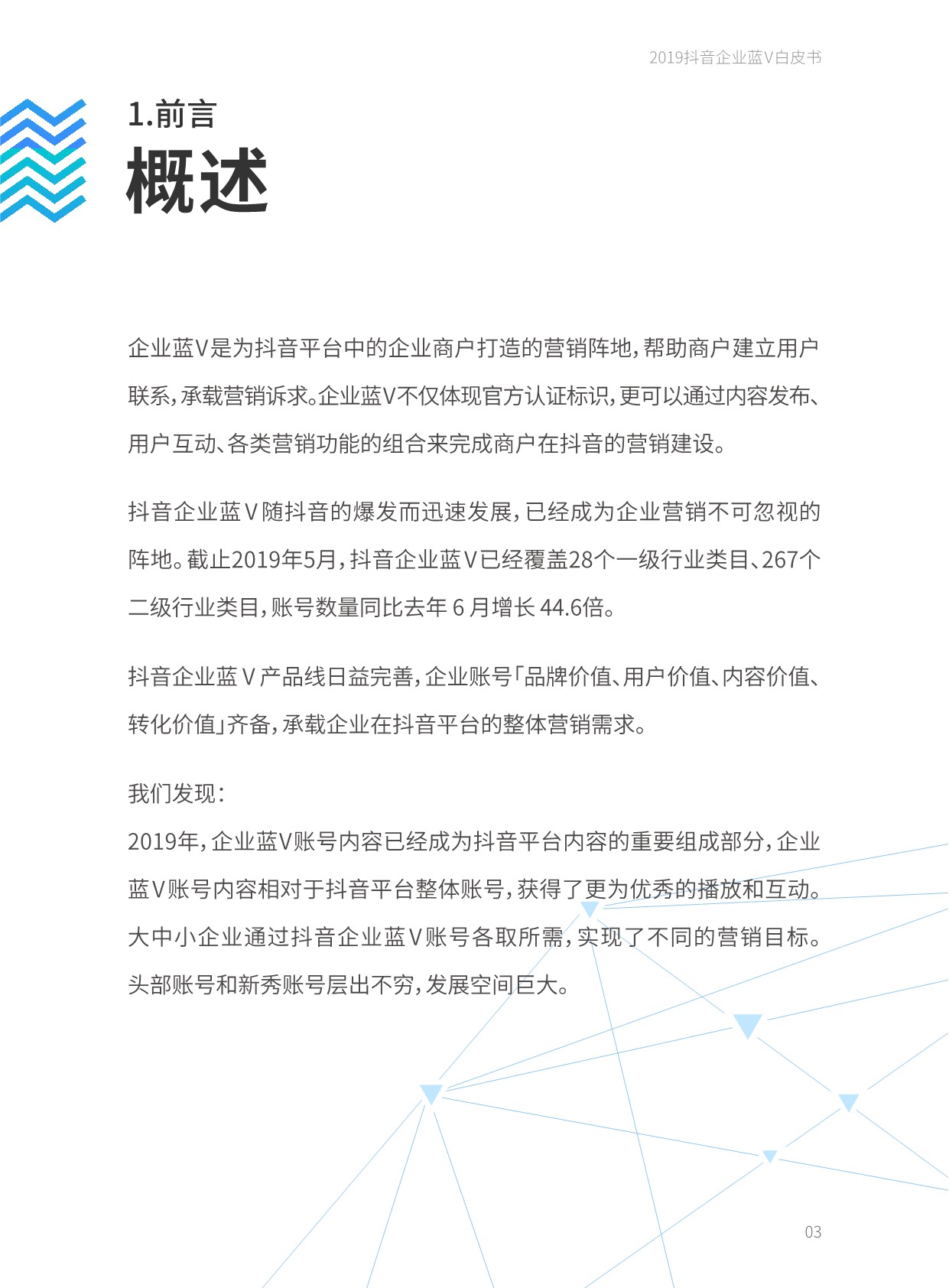 人与信息的直接、高效链接。抖音企业蓝V账号作为企业营销的阵地,基础功能建设完善,不断发力于用户联系的重点功能,产品功能链路成熟。企业用户可以根据自身不同的营销目标,借助各个场景下的功能,将抖音企业蓝V账号的价值落到实处。