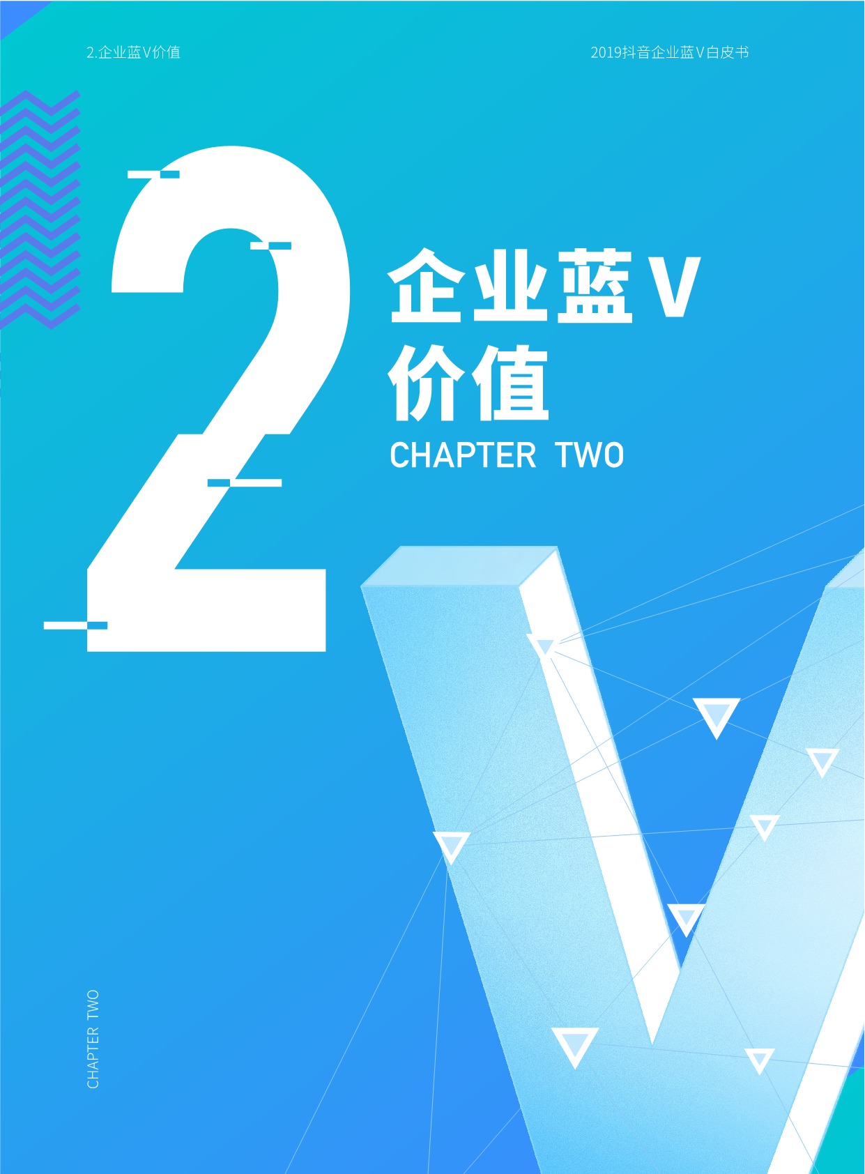 人与信息的直接、高效链接。抖音企业蓝V账号作为企业营销的阵地,基础功能建设完善,不断发力于用户联系的重点功能,产品功能链路成熟。企业用户可以根据自身不同的营销目标,借助各个场景下的功能,将抖音企业蓝V账号的价值落到实处。