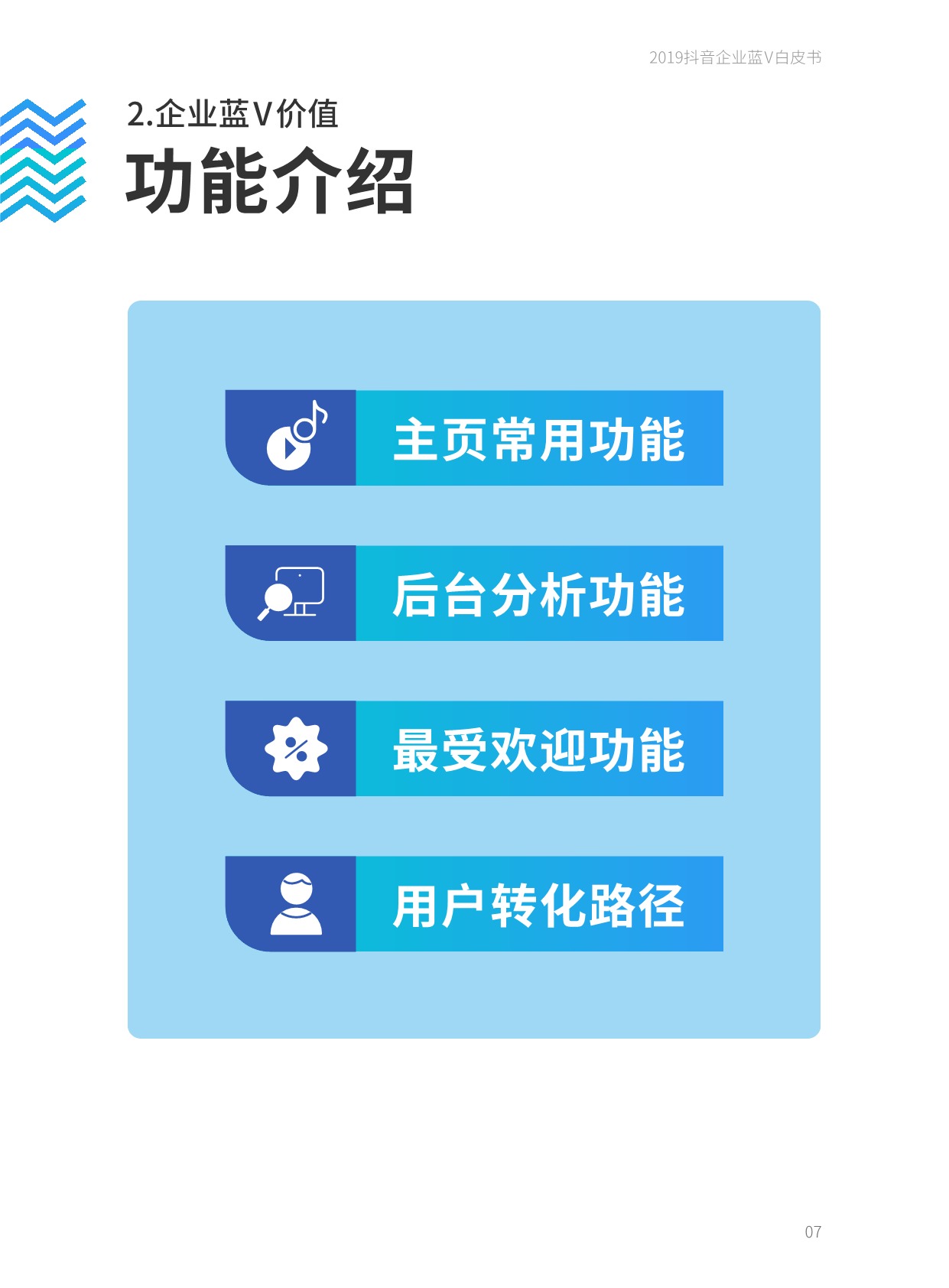 人与信息的直接、高效链接。抖音企业蓝V账号作为企业营销的阵地,基础功能建设完善,不断发力于用户联系的重点功能,产品功能链路成熟。企业用户可以根据自身不同的营销目标,借助各个场景下的功能,将抖音企业蓝V账号的价值落到实处。