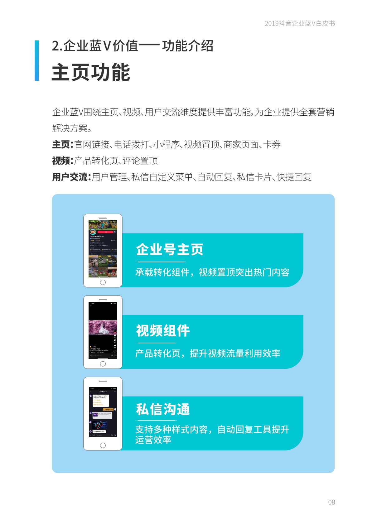 人与信息的直接、高效链接。抖音企业蓝V账号作为企业营销的阵地,基础功能建设完善,不断发力于用户联系的重点功能,产品功能链路成熟。企业用户可以根据自身不同的营销目标,借助各个场景下的功能,将抖音企业蓝V账号的价值落到实处。
