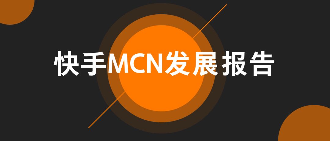 2019《快手 MCN 发展报告》