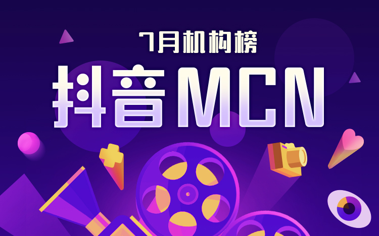 抖音MCN2020年7月机构榜&达人榜单